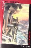 Книга "На "Новике" Балтийский флот в войну и революцию" 1997 Г. Граф СПб Твёрд обл + суперобл 488 с.
