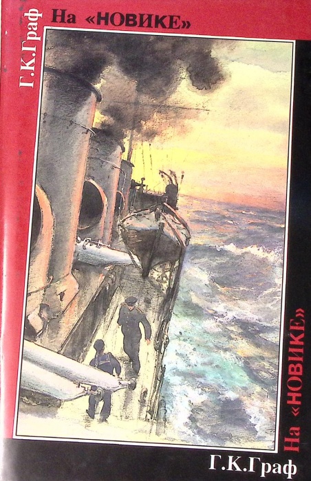 Книга &quot;На &quot;Новике&quot; Балтийский флот в войну и революцию&quot; 1997 Г. Граф СПб Твёрд обл + суперобл 488 с.