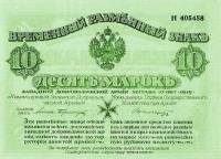 (1919) Банкнота Митава Западная добровольческая армия 1919 год 10 марок  Без конгрева, с зелёной сет