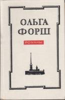 Книга Романы 1978 О. Форш Ленинград Твёрдая обл. 768 с. Без илл.