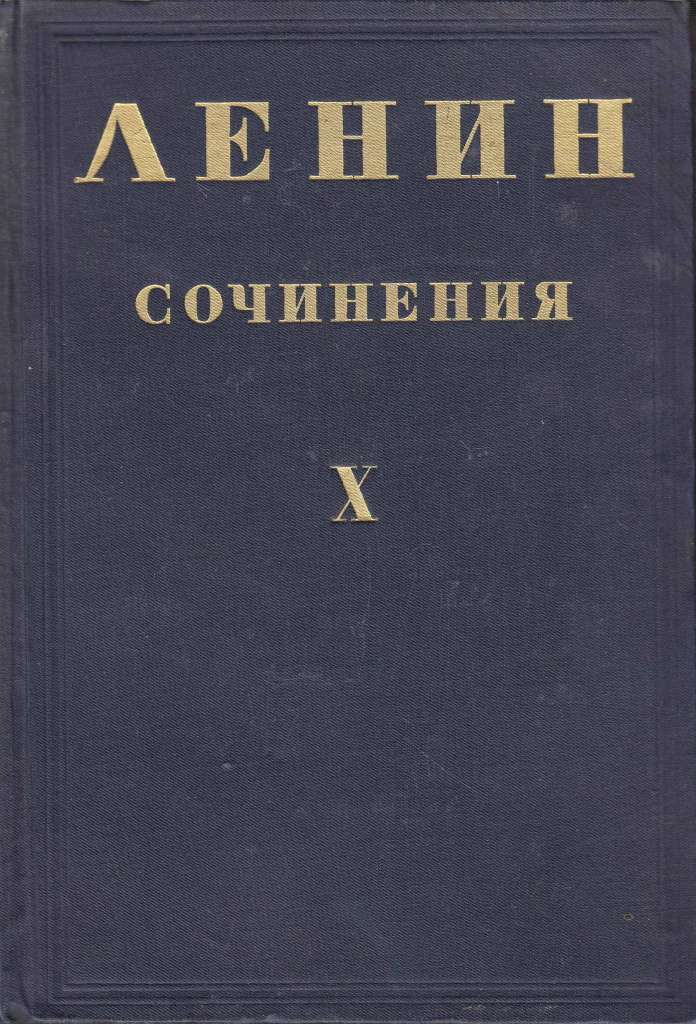 Книга &quot;Сочинения ( IX,IV,X )&quot; 1935 В. Ленин Москва Твёрдая обл. 1 676 с. Без илл.