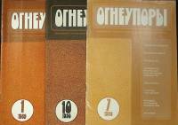 Журнал Огнеупоры 1989-1990 Подборка 3 шт. Хакасия Мягкая обл.  с. С ч/б илл