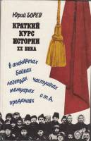 Книга Краткий курс истории ХХ века 1995 Ю. Борев Москва Твёрдая обл. 392 с. С ч/б илл