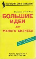 Книга Большие идеи для малого бизнеса 1996 М. Росс и Т. Росс Москва Твёрдая обл. 304 с. Без илл.