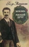 Книга Жизнь. Милый друг 1992 Ги де Мопассан Киев Мягкая обл. 528 с. Без илл.