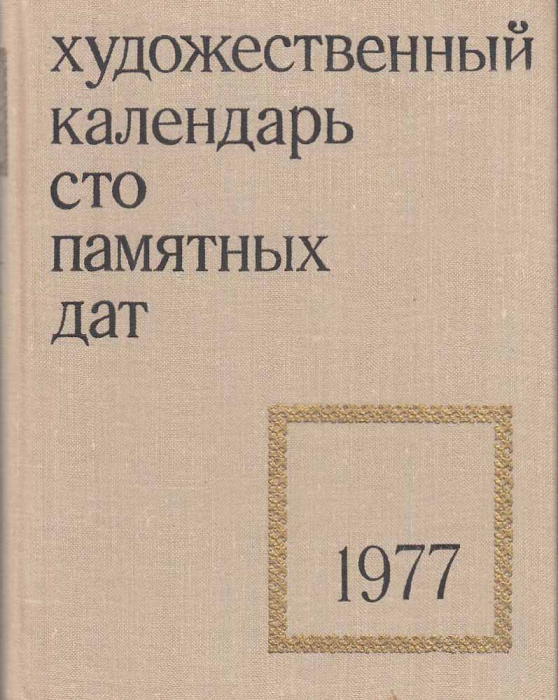 Книга &quot;Художественный календарь сто памятных дат 1977&quot; , Москва 1976 Твёрдая обл. 312 с. С чёрно-бел