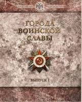 2011спмд 8 монет по 10 рублей + жетон Набор Россия 2011 год Города воинской славы Выпуск №1  Буклет