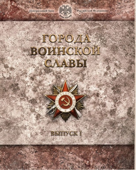 2011спмд 8 монет по 10 рублей + жетон Набор Россия 2011 год Города воинской славы Выпуск №1  Буклет
