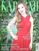 Журнал Караван историй 2013 №08 август Москва Мягкая обл. 224 с. С цв илл