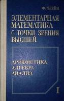 Книга Элементарная математика с точки зрения высшей (Том 1) 1981 Ф. Клейн Москва Твёрдая обл. 477 с.
