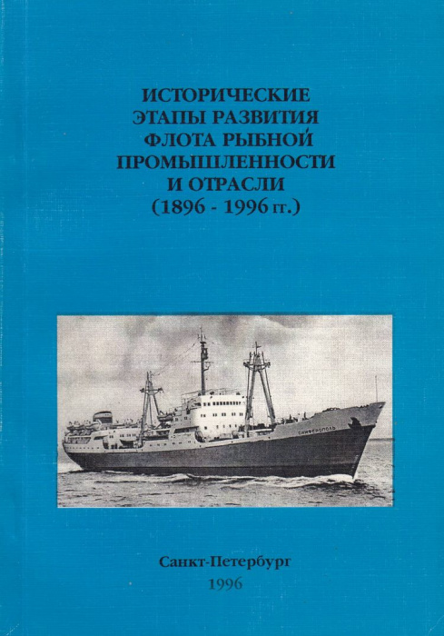 Книга &quot;Исторические этапы развития флота рыбной промышленности и отрасли (1896-1996)&quot; , Санкт-Петерб