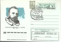 1975-год  Конверт маркиров + сг СССР В.А. Русанов   ,  Марка