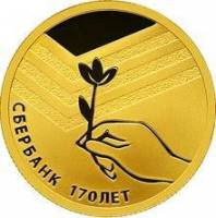 (082 спмд) Монета Россия 2011 год 50 рублей "Сбербанк. 170 лет"  Золото Au 999  PROOF