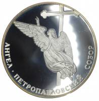 (,) Настольная медаль Россия 2003 год "Ангел. Петропавловский собор" Серебро Ag 925  PROOF