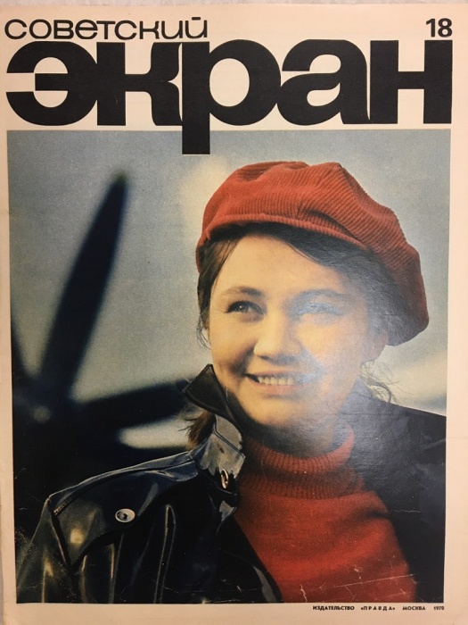 Журнал Советский экран 1970 № 18, сентябрь Москва Мягкая обл. 21 с. С цв илл