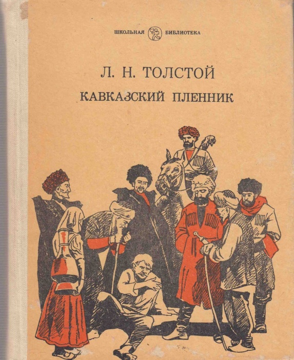 Книга Кавказский пленник 1984 Л.Н. Толстой Казань Твёрдая обл. 320 с. С ч/б илл