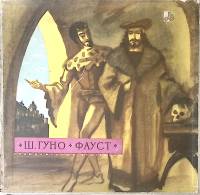 Набор виниловых пластинок (4 шт) Ш. Гуно Фауст Мелодия 300 мм. Excellent