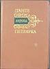 Книга Лирика  1983 Данте. Петрарка Москва Твёрдая обл. 207 с. Без илл.