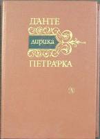 Книга Лирика  1983 Данте. Петрарка Москва Твёрдая обл. 207 с. Без илл.