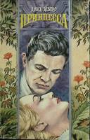 Книга Принцесса  1995 Дж. Деверо Москва Твёрдая обл. 319 с. Без илл.