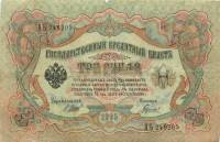 (Гаврилов) Банкнота Россия 1905 год 3 рубля   1914-17 гг, Шипов И.П., Серия ФЕ-ЧХ F
