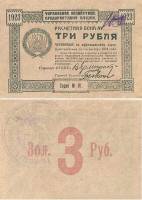 1923 Банкнота ВУЦИК Всеукраинский центральный исполнительный комитет 1923 год 3 рубля    UNC