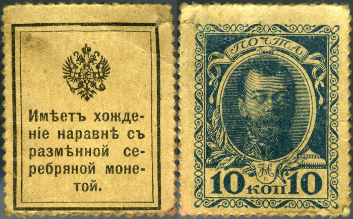 (10 копеек) Банкнота-марка Россия 1915 год 10 копеек &quot;Николай II&quot; 1-й выпуск  VF