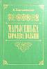 Книга Марысенька королева Польши(репринт) 1989 К. Валишевский Москва Твёрдая обл. 360 с. Без илл.