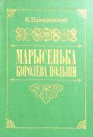 Книга Марысенька королева Польши(репринт) 1989 К. Валишевский Москва Твёрдая обл. 360 с. Без илл.