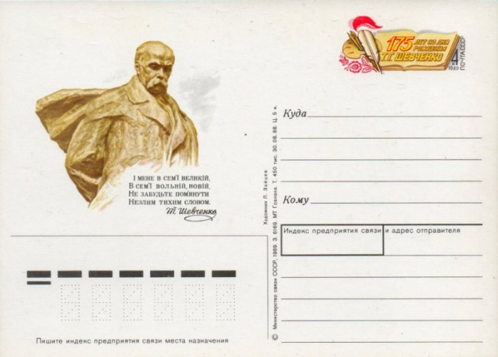 (1989-185) Почтовая карточка СССР &quot;175 лет со дня рождения Т.Г. Шевченко &quot;   O