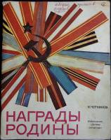 Книга Награды родины 1973 Н. Черников Москва Мягкая обл. 40 с. С ч/б илл