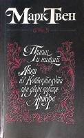 Книга Принц и нищий. Янки из Коннектикута при дворе короля Артура 1984 М. Твен Москва Мягкая обл. 20