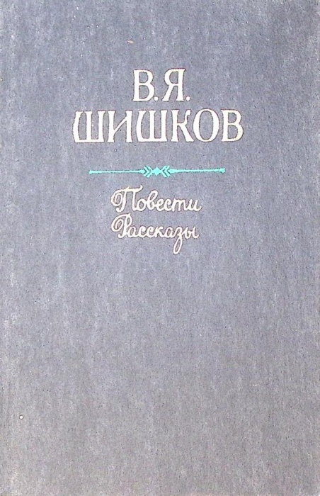 Книга Повести Рассказы 1985 В. Шишков Минск Твёрдая обл 575 с. Без илл.