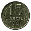 1991м Монета СССР 15 копеек  Медь-Никель  XF
