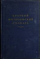 Книга Краткий филосовский словарь 1954 М. Розенталь Москва Твёрдая обл. 703 с. Без илл.