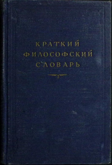 Книга Краткий филосовский словарь 1954 М. Розенталь Москва Твёрдая обл. 703 с. Без илл.