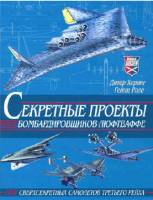 Книга "Секретные проекты бомбардировщиков люфтваффе" Д. Хервиг, Г. Роде Смоленск 2001 Твёрдая обл. 2