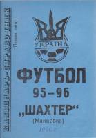 Книга Футбол 95-96, Шахтер 1996 Календарь-справочник Макеевка Мягкая обл. 84 с. Без илл.