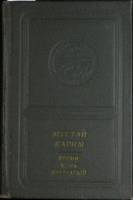 Книга Время - конь крылатый 1972 М. Карим Москва Твёрдая обл. 328 с. Без илл.