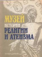 Книга Музей истории религии и атеизма 1981 , Ленинград Мягкая обл. 144 с. С ч/б илл
