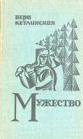 Книга "Мужество" 1971 В. Кетлинская Ленинград Твёрдая обл. 679 с. Без илл.