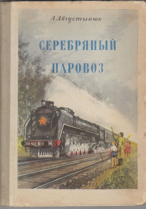 Книга Серебряный паровоз 1953 А.Августынюк Ленинград Твёрдая обл. 116 с. С ч/б илл