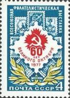 1977-054 Марка СССР Эмблема  Филателистическая выставка, 60 лет Октября II O