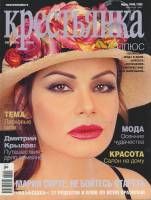 Журнал Крестьянка 2006 № 10 октябрь Москва Мягкая обл. 218 с. С цв илл