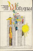 Книга Мой дом. Из современной советской и зарубежной поэзии для детей 1980 , Москва Твёрдая обл. 256
