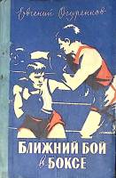 Книга Ближний бой в боксе 1959 Е. Огуренков Москва Твёрдая обл. 210 с. С ч/б илл