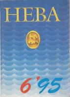 Журнал Нева 1995 № 6, июнь Санкт-Петербург Мягкая обл. 240 с. С ч/б илл