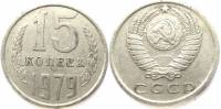 1979 Монета СССР 15 копеек  Медь-Никель  XF
