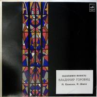 Пластинка виниловая В. Горовиц М. Клементи Ф. Шопен Мелодия 300 мм. Excellent