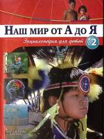 Книга Наш мир от А до Я № 2 2011 Энциклопедия для детей Москва Твёрдая обл. 48 с. С цв илл